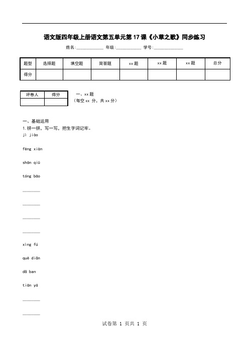 语文版四年级上册语文第五单元第17课《小草之歌》同步练习