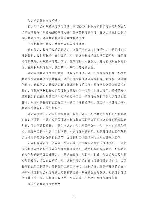 学习公司规章制度总结8篇(最新)