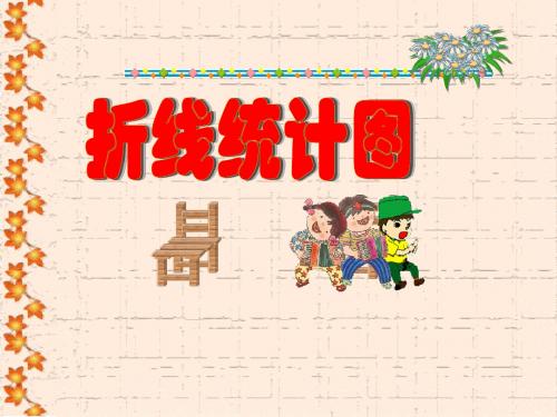 折线统计图