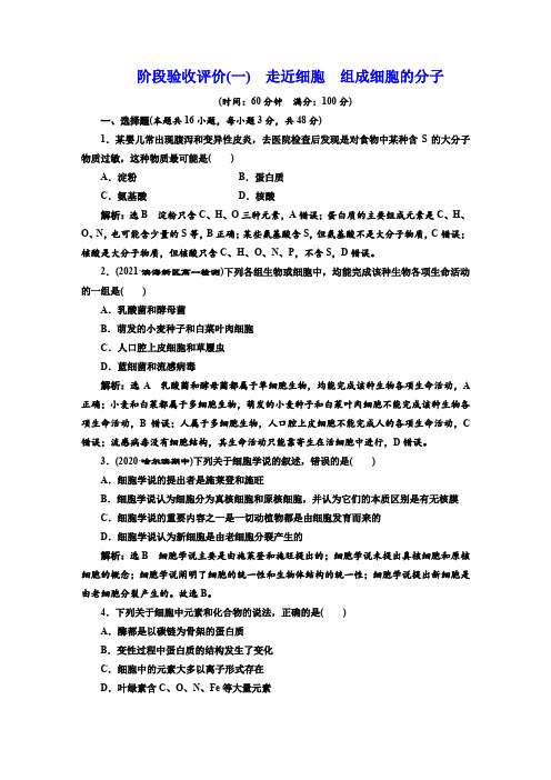 人教版高中生物阶段验收评价(一)   走近细胞 组成细胞的分子