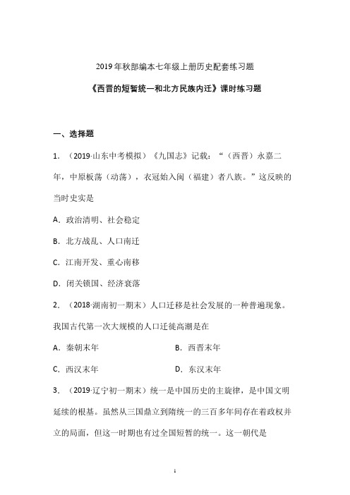 【课时练】2019-2020学年最新部编本七年级历史上册《西晋短暂统一和北方民族内迁》课时练习卷 (九)