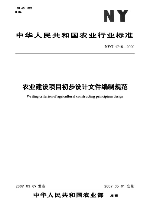 NYT 1715—2009  农业建设项目初步设计文件编制规范