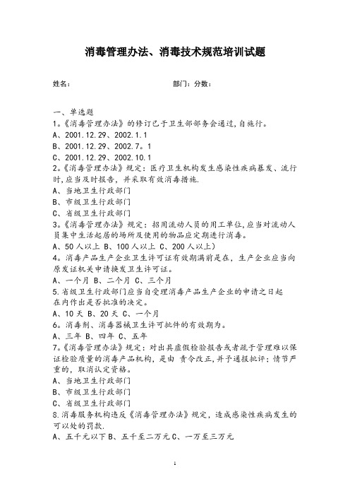 消毒管理办法、消毒技术规范培训试题