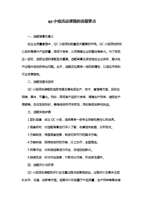 qc小组活动课题的选题要点