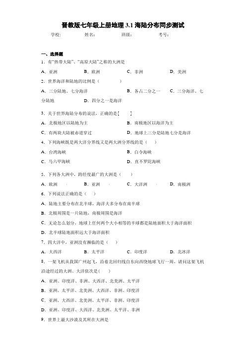 初中七年级上册地理3.1海陆分布同步测试g3(答案详解)