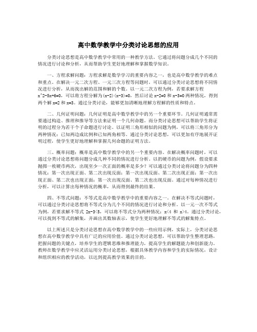 高中数学教学中分类讨论思想的应用