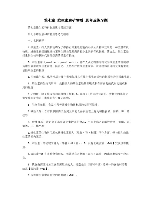 第七章 维生素和矿物质 思考及练习题