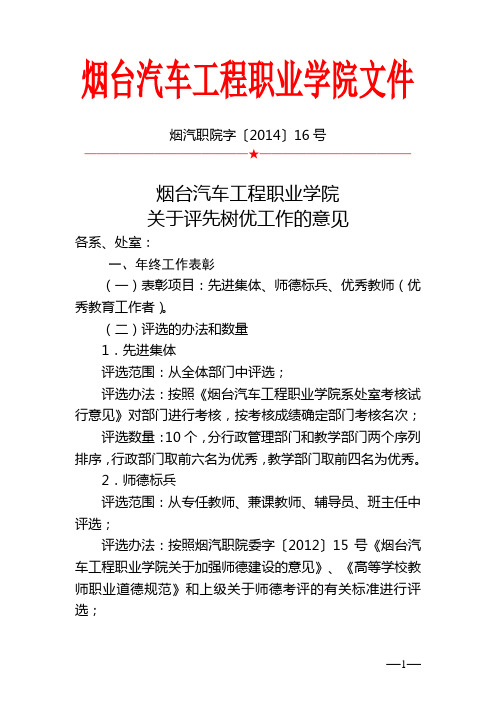 烟汽职院字【2014】16号烟台汽车工程职业学院评先树优工作意见