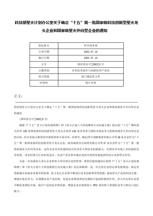 科技部星火计划办公室关于确定“十五”第一批国家级科技创新型星火龙头企业和国家级星火外向型企业的通知