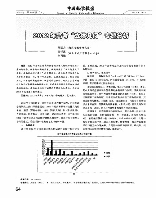 2012年高考“立体几何”专题分析