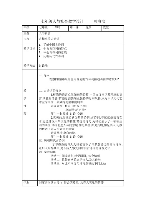 七年级人与社会教学设计