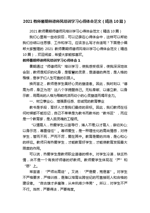 2021教师暑期师德师风培训学习心得体会范文（精选10篇）