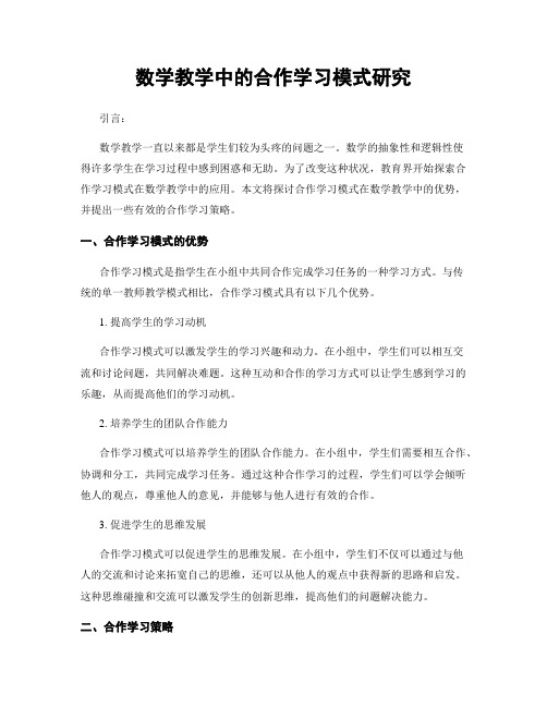 数学教学中的合作学习模式研究