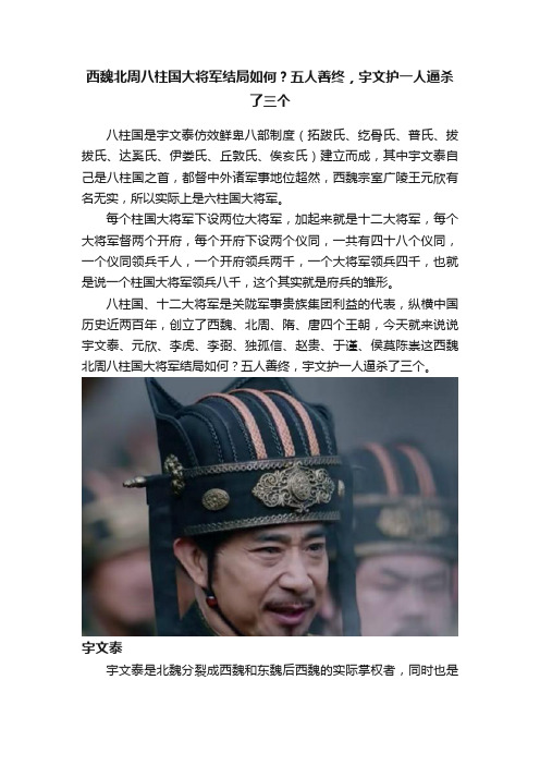 西魏北周八柱国大将军结局如何？五人善终，宇文护一人逼杀了三个