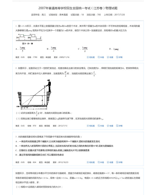 2007年普通高等学校招生全国统一考试(江苏卷)物理试题-组卷网