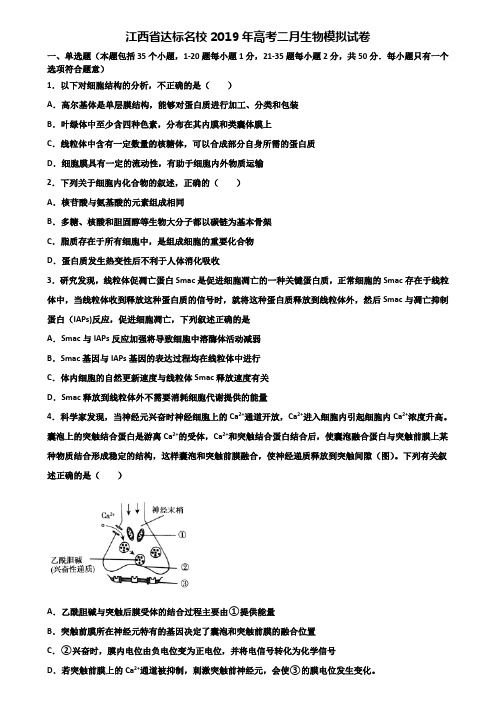 江西省达标名校2019年高考二月生物模拟试卷含解析