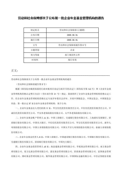 劳动和社会保障部关于公布第一批企业年金基金管理机构的通告-劳动和社会保障部通告第5号