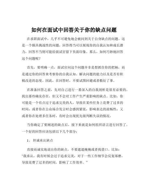 如何在面试中回答关于你的缺点问题