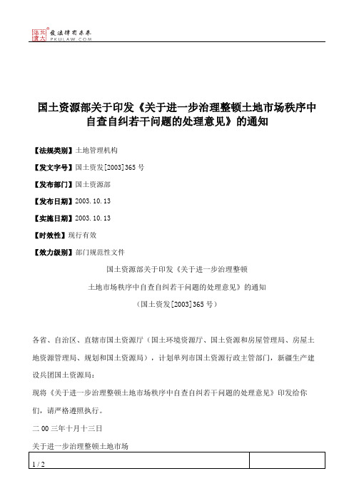 国土资源部关于印发《关于进一步治理整顿土地市场秩序中自查自纠