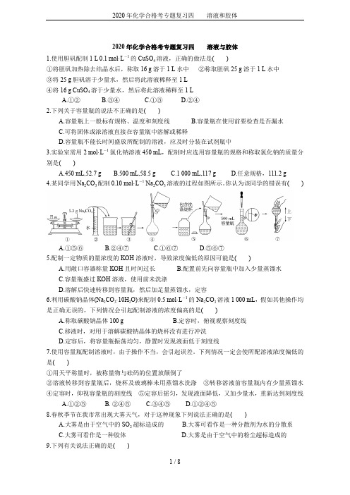 2020年化学合格考专题复习四    溶液和胶体