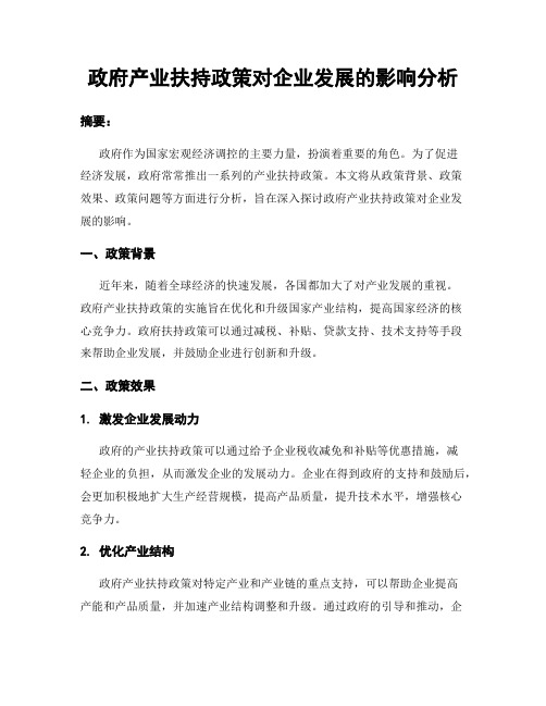 政府产业扶持政策对企业发展的影响分析