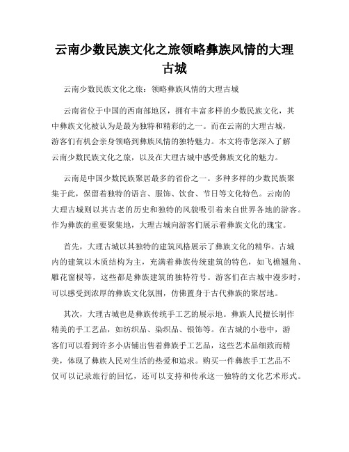 云南少数民族文化之旅领略彝族风情的大理古城