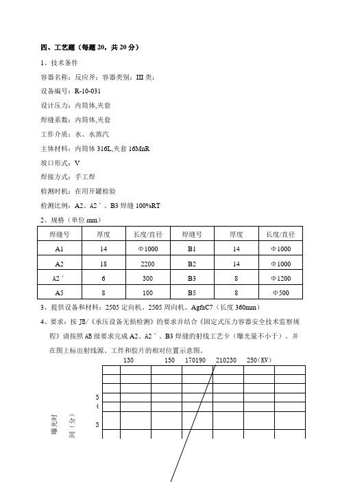 RTII射线工艺题(齐全且带答案)