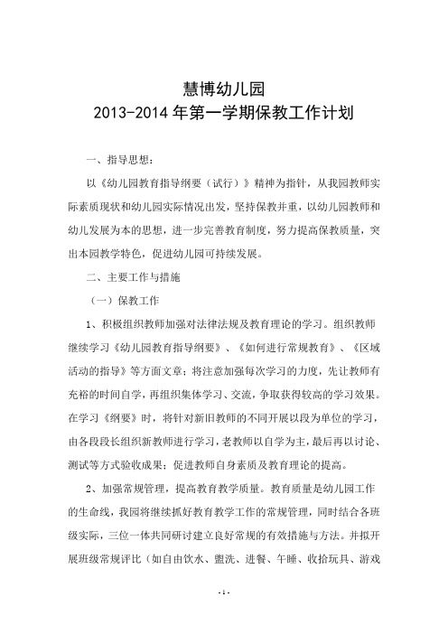 2013-2014年第一学期保教工作计划