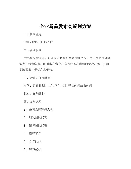 企业新品发布会策划方案