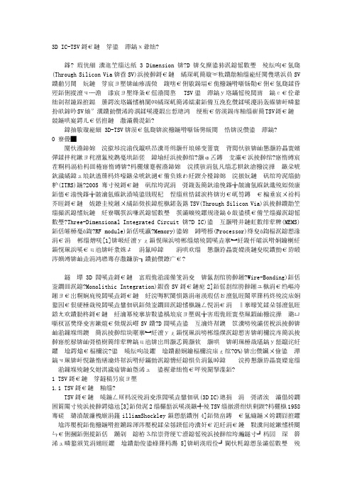 3D IC-TSV技术与可靠性研究