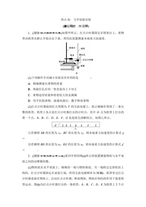 高中物理-热点31 力学创新实验