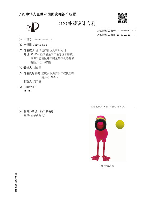 【CN305409077S】玩具吐球火烈鸟【专利】