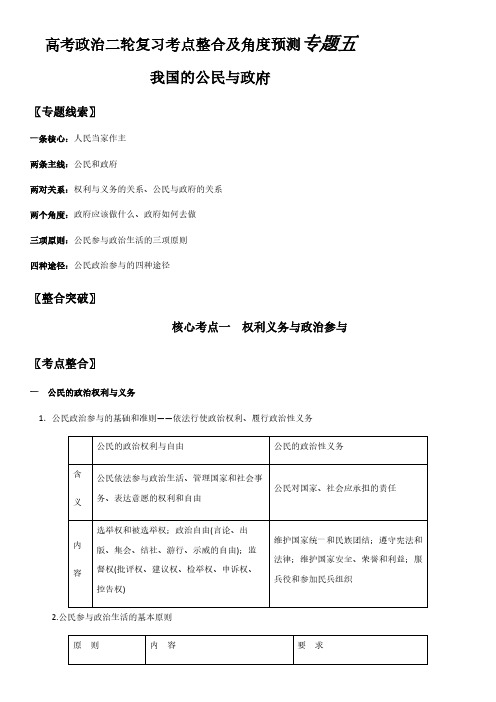 2018年高考政治二轮复习考点整合及角度预测:专题5 我国的公民与政府