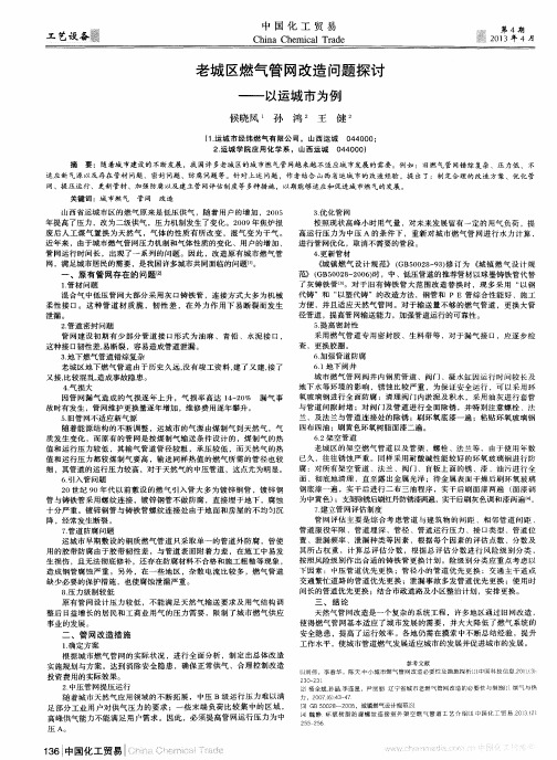 老城区燃气管网改造问题探讨——以运城市为例