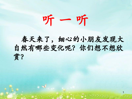 2015语文A版语文一下《春天来了》ppt课件