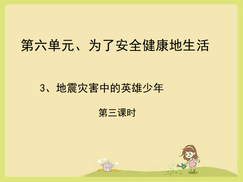 四年级下册思品课件-3 地震灾害中的英雄少年 第三课时北师大版(共13张PPT)