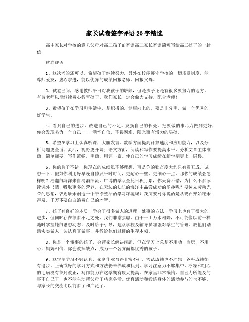 家长试卷签字评语20字精选