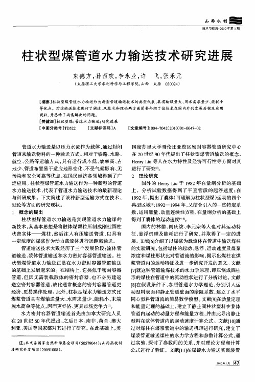柱状型煤管道水力输送技术研究进展