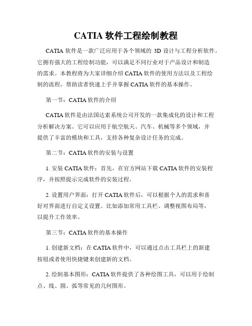 CATIA软件工程绘制教程