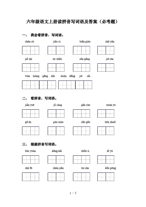 六年级语文上册读拼音写词语及答案(必考题)