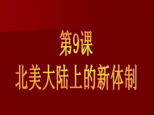 第9课北美大陆上的新体制