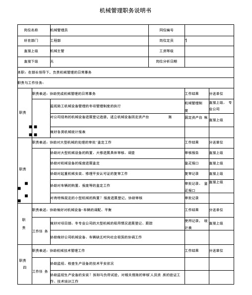 电力公司机械管理岗位说明书