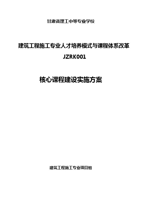 核心课程建设实施方案