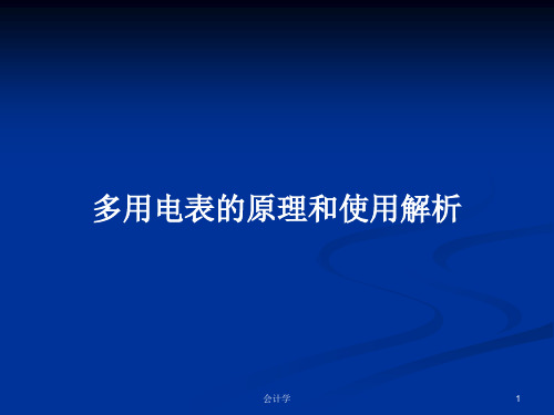 多用电表的原理和使用解析PPT学习教案