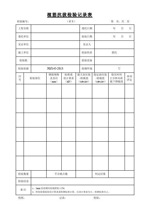 5.植筋抗拔检验记录表