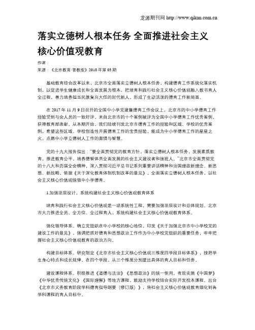 落实立德树人根本任务  全面推进社会主义核心价值观教育