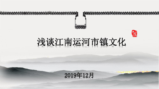 浅谈江南运河市镇文化