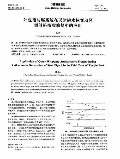 外包覆防腐系统在天津港水位变动区钢管桩防腐修复中的应用