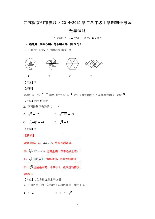 【数学】江苏省泰州市姜堰区2014-2015学年八年级上学期期中考试