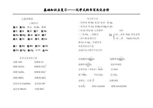 基础知识点复习一化学式的书写及化合价